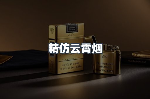 精仿云霄烟